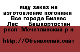 ищу заказ на изготовление погонажа. - Все города Бизнес » Лес   . Башкортостан респ.,Мечетлинский р-н